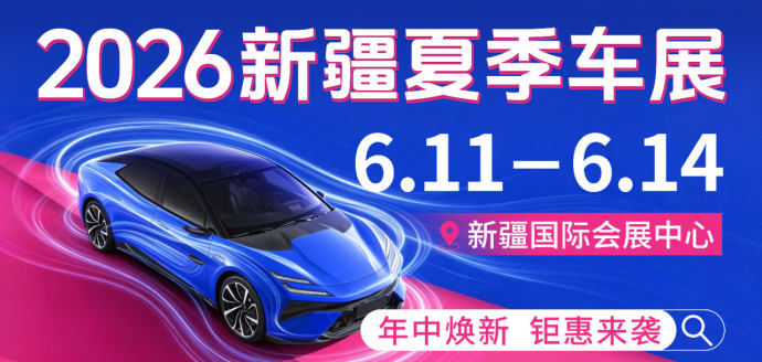 新疆夏季车展