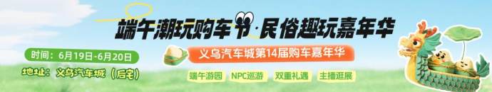 义乌汽车城端午车展