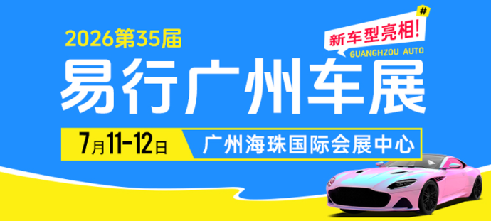 易行广州车展