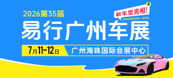 易行广州车展