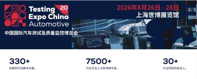 上海汽车测试及质量监控博览会