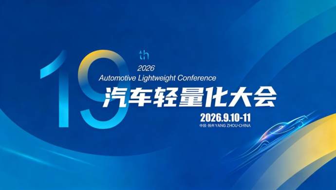 汽车轻量化大会