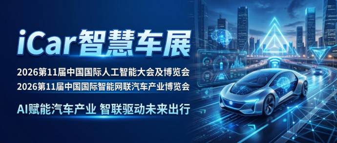 智能网联汽车产业博览会
