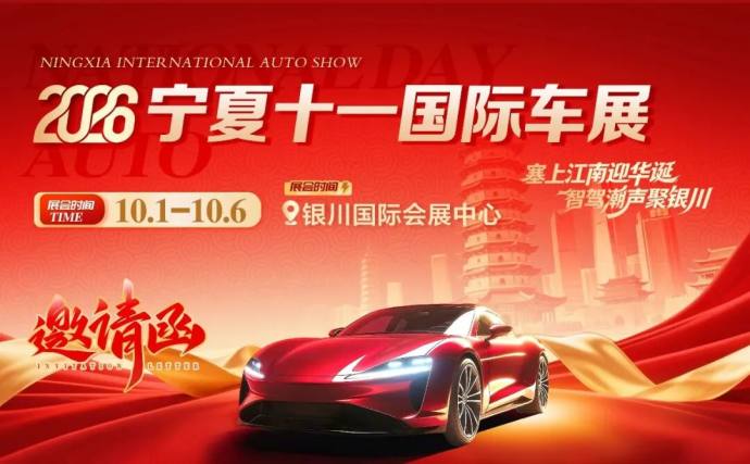 宁夏十一国际车展