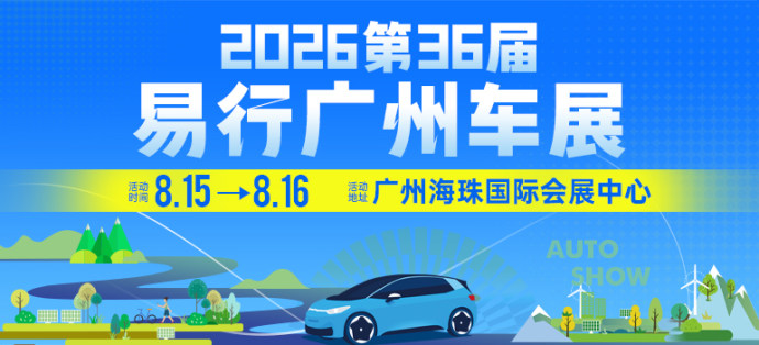 易行广州车展