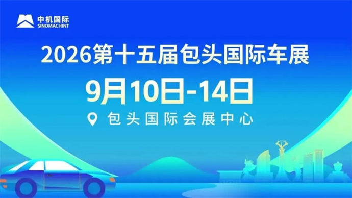 包头国际车展
