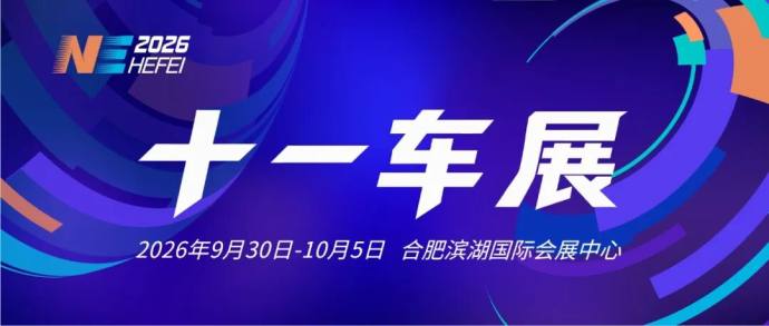 合肥国际新能源车展