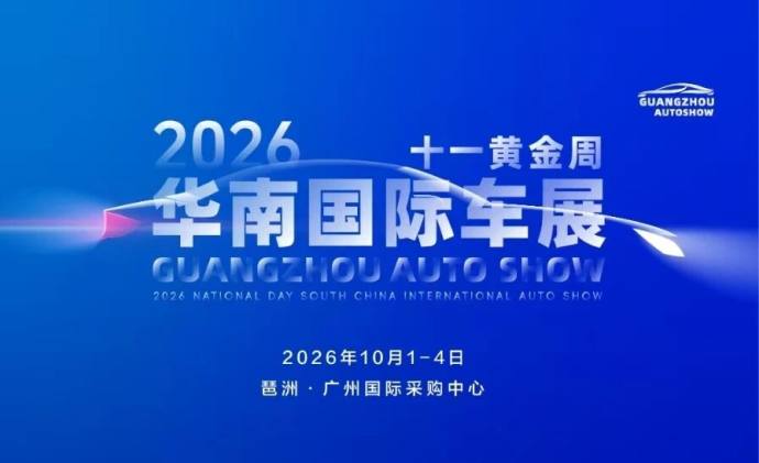 十一华南国际车展