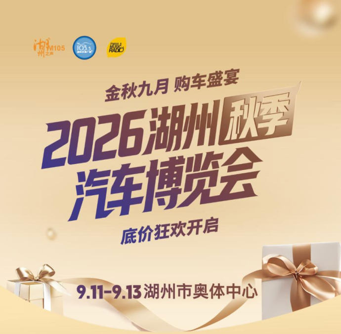 湖州秋季车展