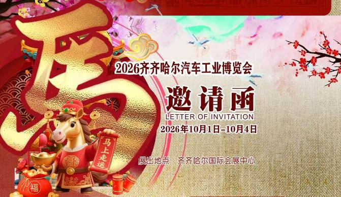 齐齐哈尔秋季车展