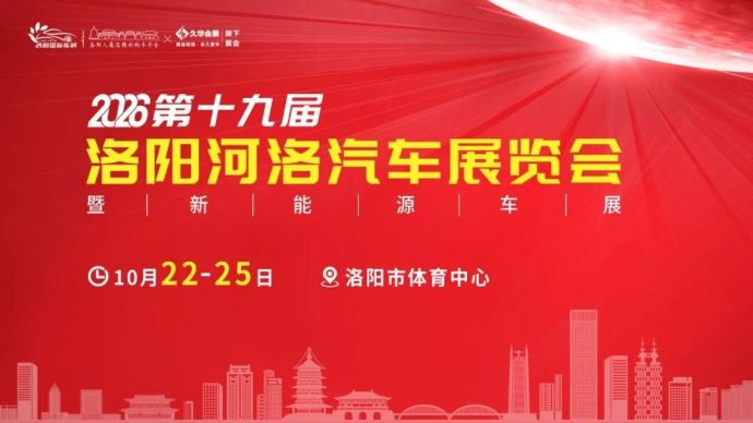 洛阳河洛车展