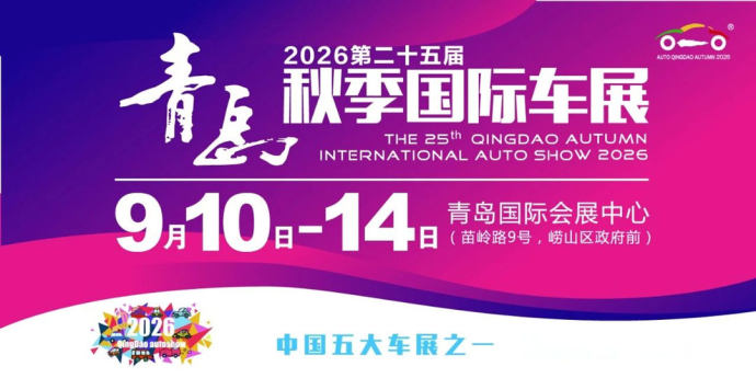 青岛秋季国际车展