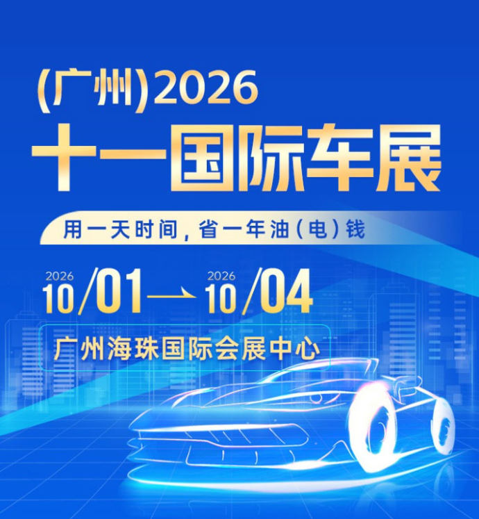 广州十一国际车展