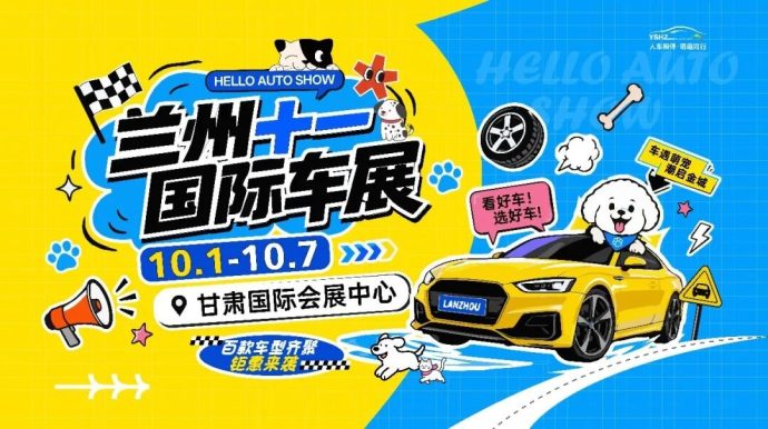 兰州十一国际车展