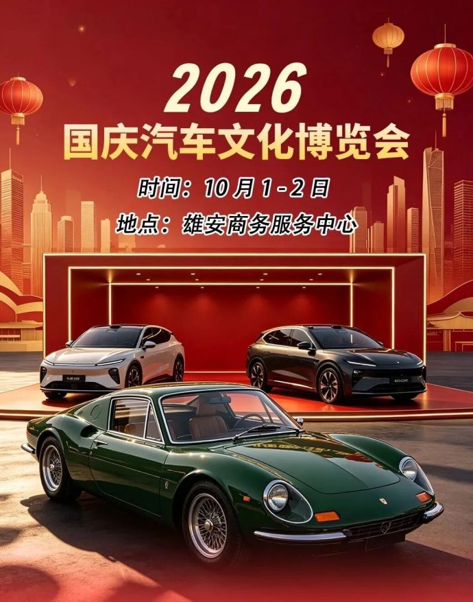 雄安国庆汽车博览会
