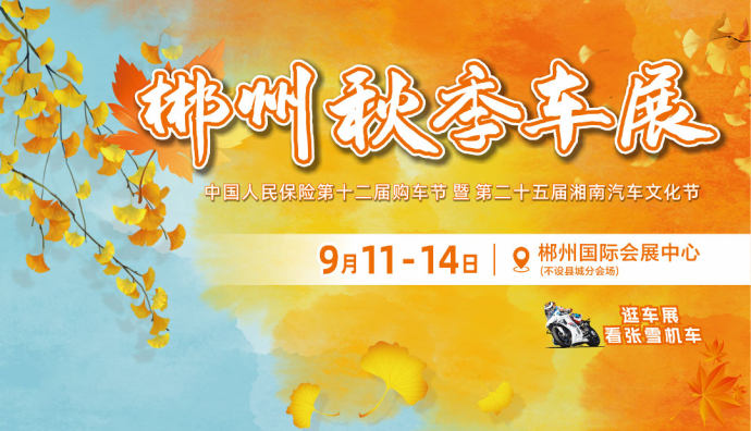 郴州秋季车展