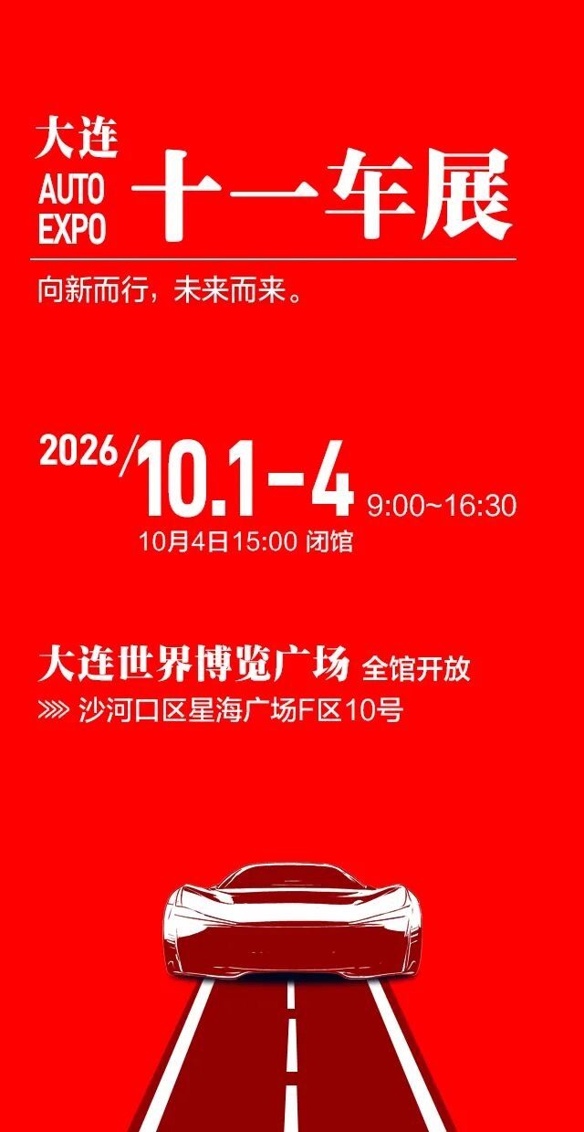 大连十一车展
