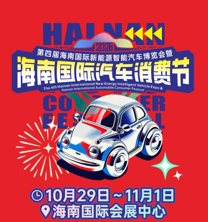 海南新能源智能汽车展