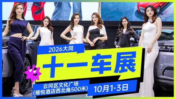 大同云冈十一车展
