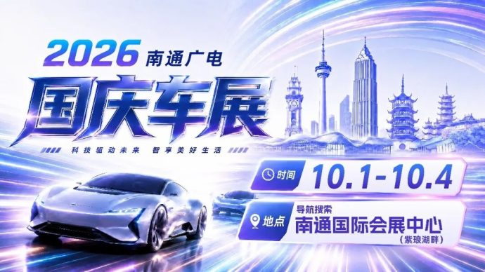 南通广电国庆车展