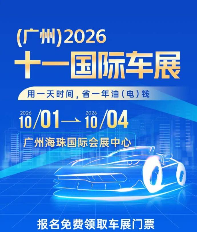 十一广州车展门票
