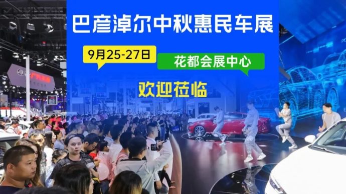 巴彦淖尔中秋惠民车展