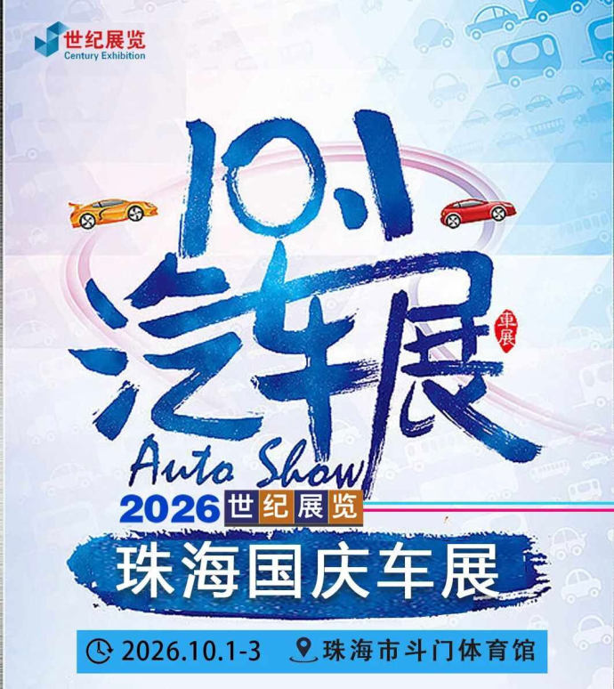珠海国庆车展