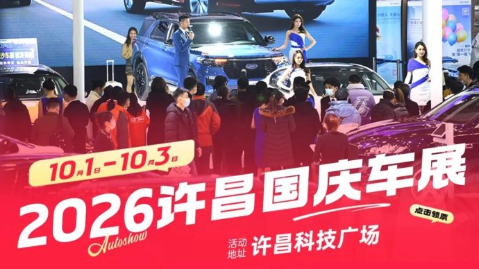 许昌国庆车展