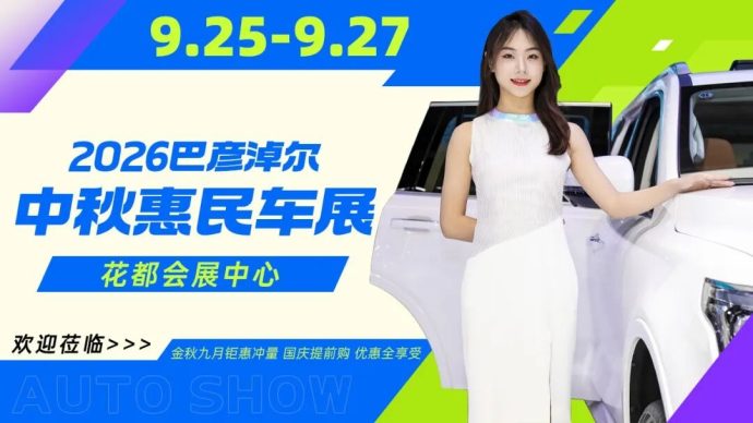 巴彦淖尔中秋惠民车展
