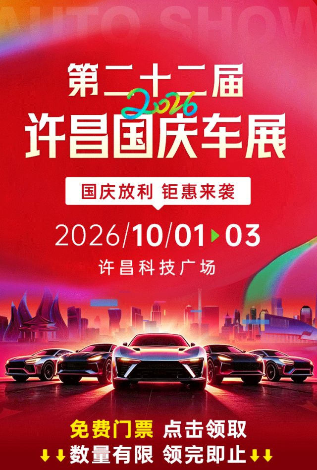 许昌国庆车展
