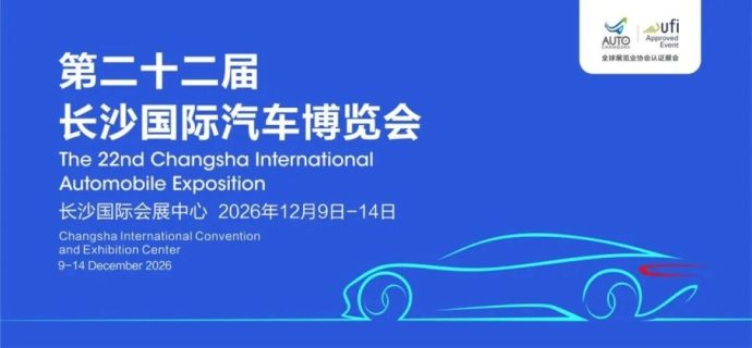 长沙国际车展