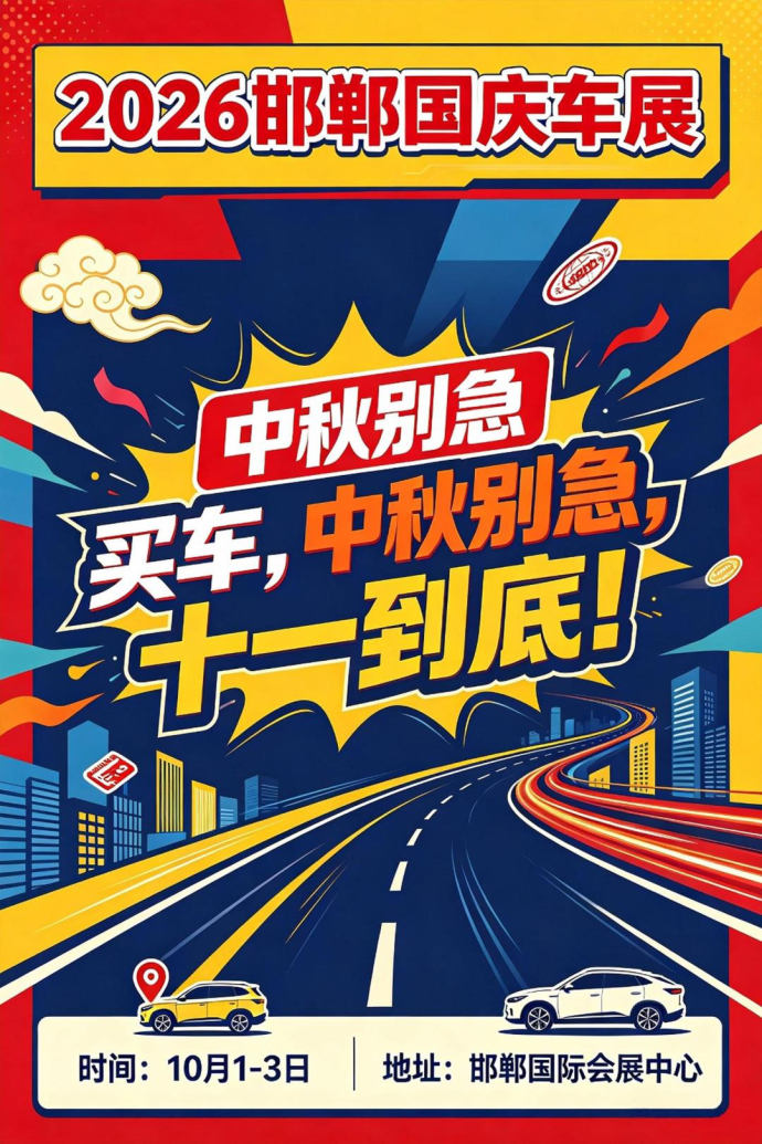邯郸国庆车展