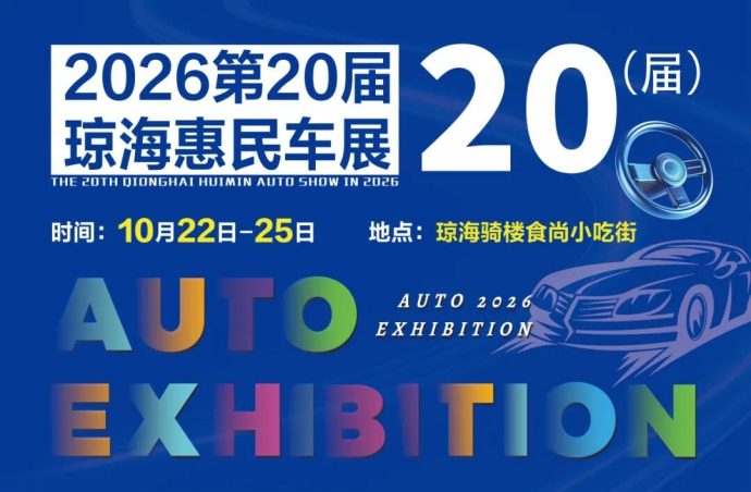 琼海惠民车展