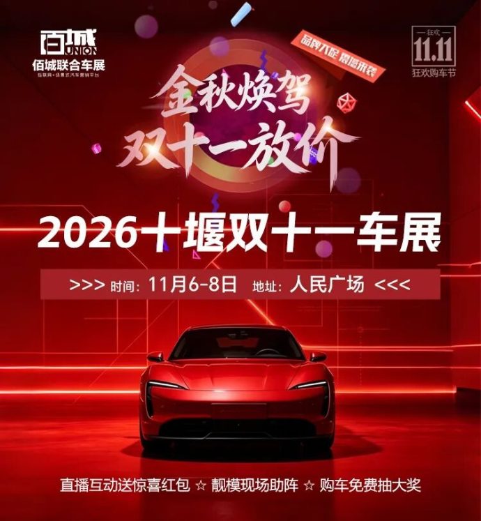 十堰双11车展