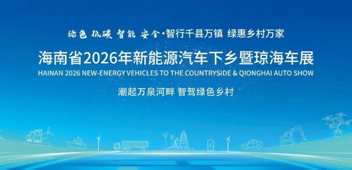 琼海惠民车展