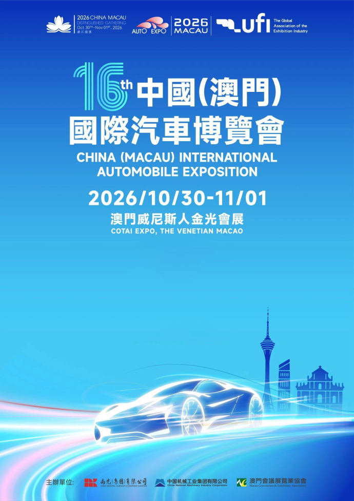 澳門國際汽車博覽會