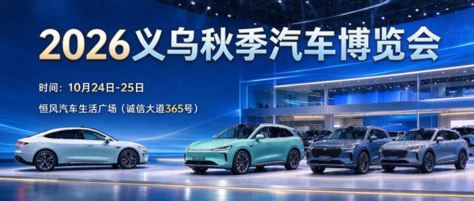 义乌秋季车展