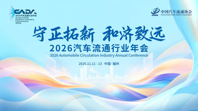 汽车流通行业年会