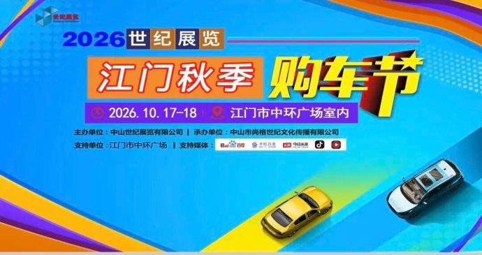 江门秋季车展