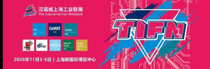 亚洲国际物流技术展