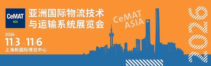 亚洲国际物流技术展