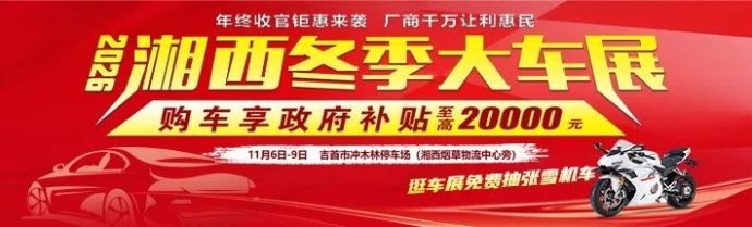 湘西冬季大车展