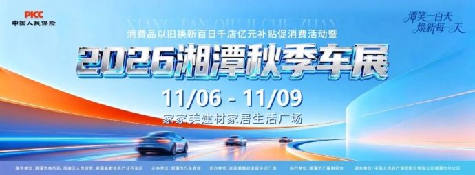 湘潭秋季车展