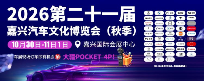 嘉兴秋季车展