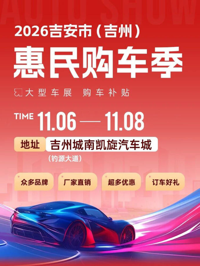 吉安惠民车展
