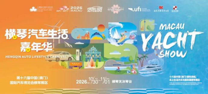 澳门国际车展横琴展区
