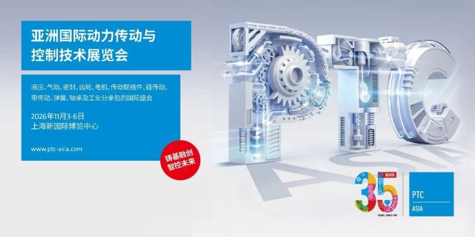 亚洲国际动力传动与控制技术展